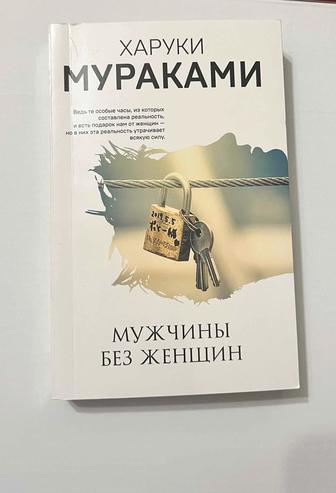 Книга Мужчины без женщин