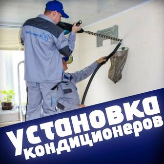 Установка и обслуживание кондиционеров