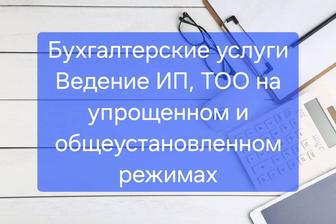 Ведение ТОО, ИП