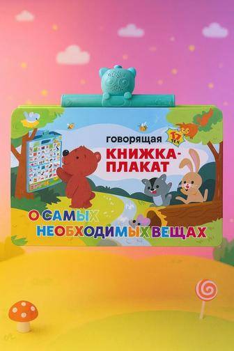 Говорящая книжка-плакат