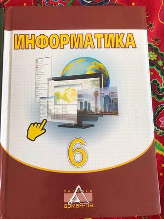 Информатика 6 сынып