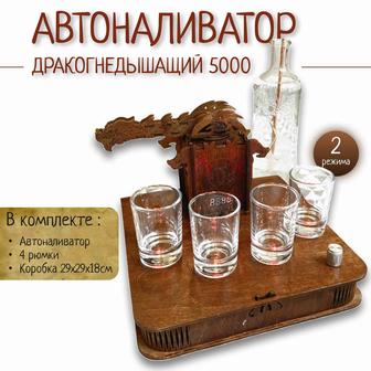 Автоналиватор Дракон