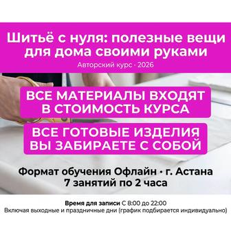 Шитьё с нуля в Астане офлайн курс (индивидуально)
