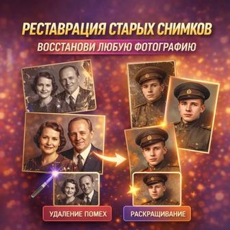 РЕСТАВРАЦИЯ СТАРЫХ СНИМКОВ
