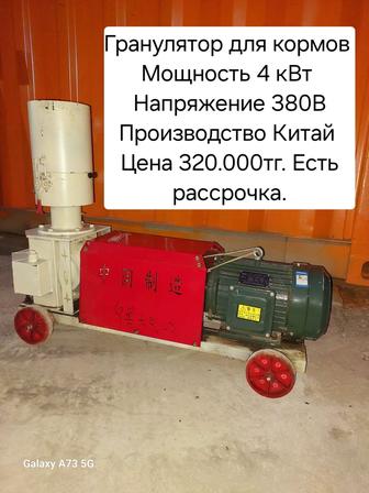 Гранулятор для кормов.
Мощность 4 кВт 
Напряжение 380В