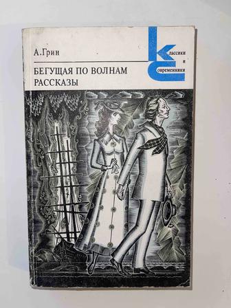 Бегущая по волнам А.Грин