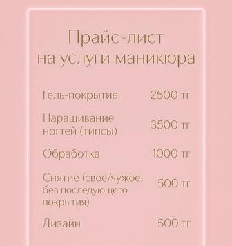 Маникюр/Наращивание ногтей