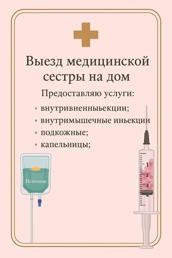 Медицинское сестра