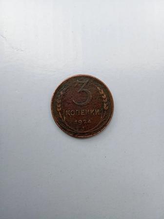 Монета 3 копейки 1924 СССР
