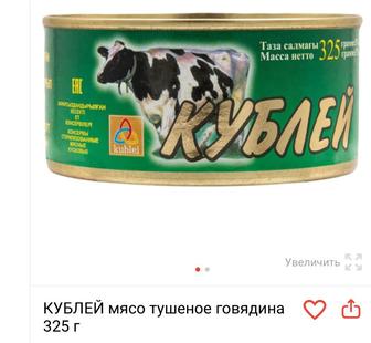 Говядина тушенка Кублей 325 гр