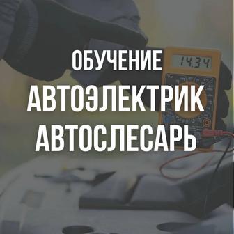 Курсы автоэлектрика, слесарь по ремонту автомобиля