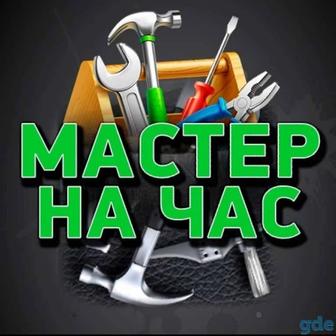 Мастер на час