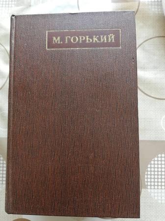 Продам 4х томник, М. Горький /жизнь Клима Самгина /