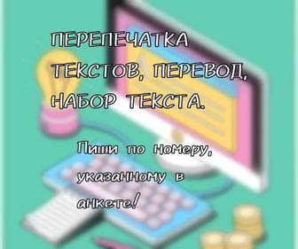 Набор текста/ Перепечатка текста.