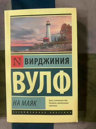 Книга На маяк