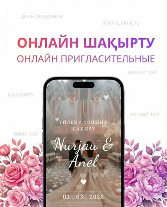 Сайт онлайн шақырту/Онлайн пригласительные