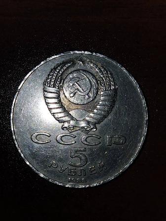 Монета 5 рублей СССР 1988 г.