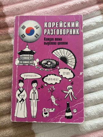 Корейский язык книга