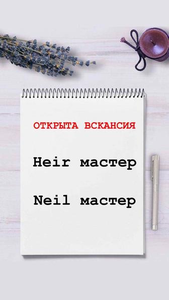 Требуются мастера в салон красоты