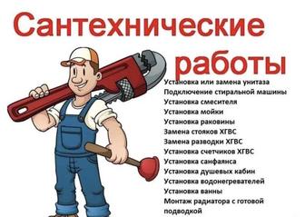 Услуги Сантехника!