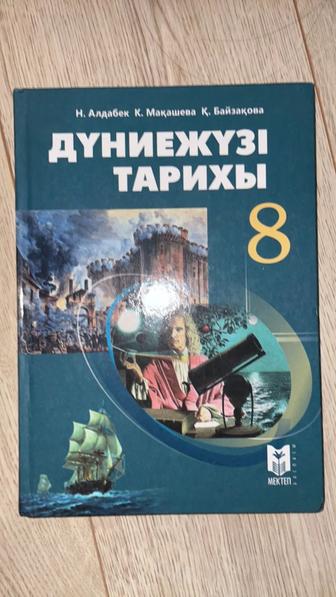 Б/у кітап Дүниежүзі Тарих 8 сынып