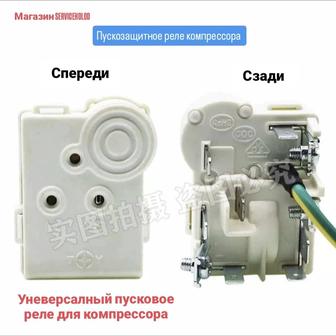 Пусковое реле для компрессора холодильника