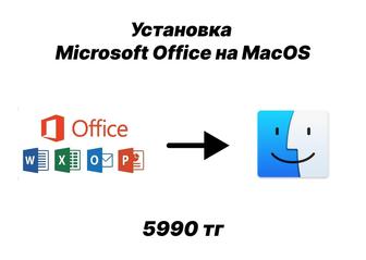 Microsoft Office для Mac (Apple Sillicon, Intel)