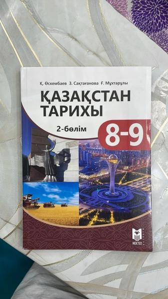 Учебник 9 класса История Казахстана