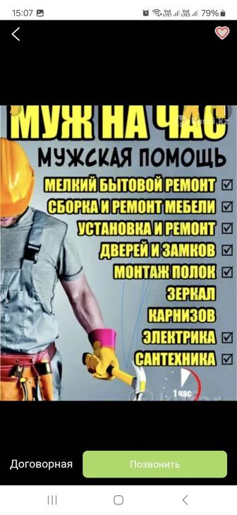 Сантехник. Плотник. Электрик жұмыстарын жасаймыз.