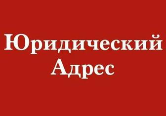 Передоставление Юридического адреса в Алматы