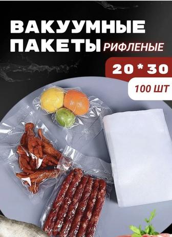 Пакеты для вакууматора , для вакуумного упаковщика рифленые 20x30см 100шт