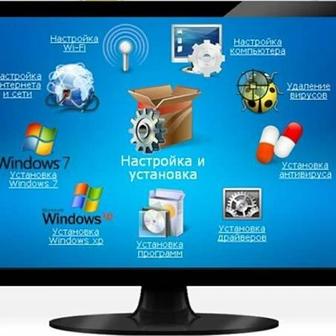 Ремонт компьютеров и ноутбуков (установка антивируса, драйвера, MS OFFICE )