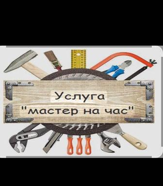 Услуги муж на час.