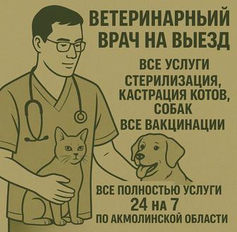 Ветеринарный врач выезд на 24/7