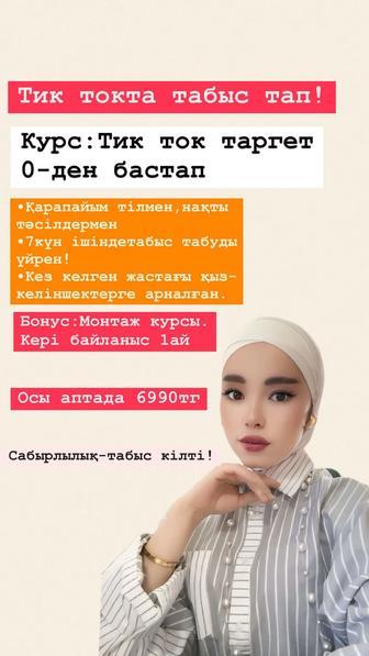 Тик ток таргет