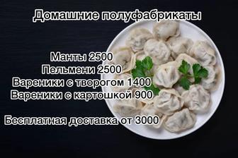 Домашние полуфабрикаты