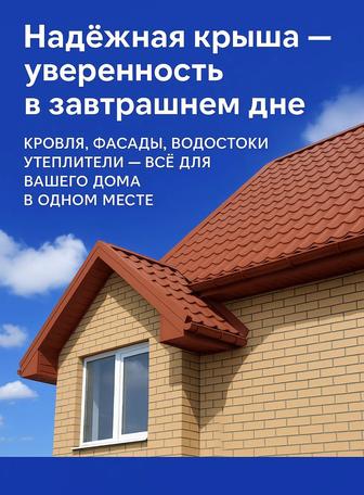 Фасад Черепица Кровля Водосток