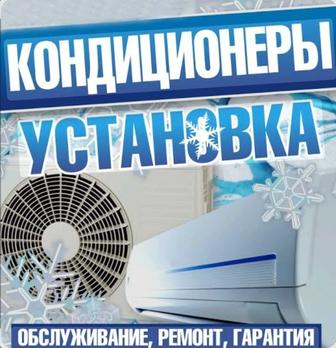 Установка Кондиционера