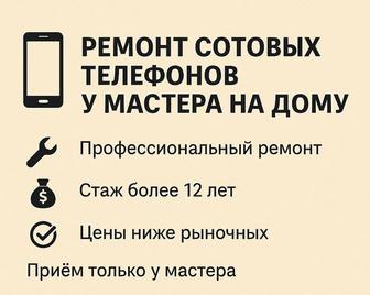 Ремонт сотовых телефонов