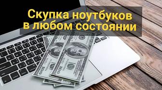 Скупка ноутбуков и ПК в любом состоянии