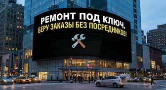 Ремонт под ключ Только от Хозяев