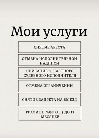 Сниму арест , график в МФО от 3 до 12 месяцев