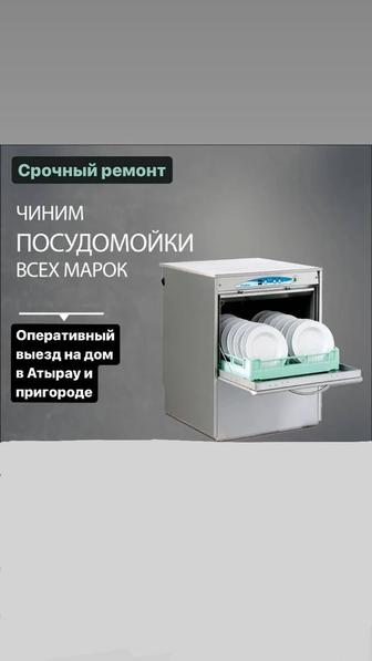 Установка, ремонт, диагностика посудомоечных машин