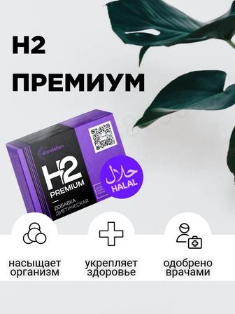 бад для здоровья h2 premium