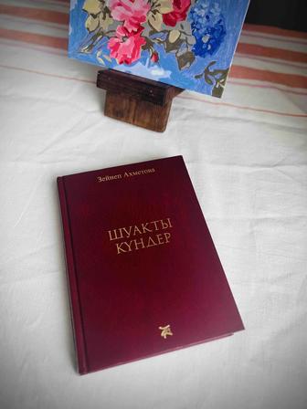 Шуақты күндер кітабын сатамын