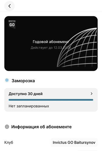 Абонемент Invictus GO до 12.03.2026