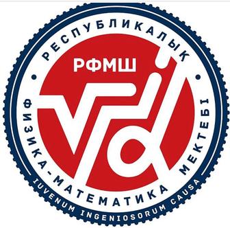 РФМШ,НИШ,БИЛ,Логика дайындық