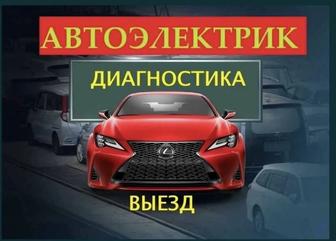 Автоэлектрик на выезд Алматы. Комп диагностика. Ремонт генератор, стартера