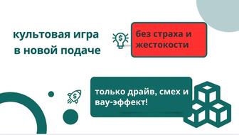 Проведем кальмар шоу-игру. 1 игра бесплатно