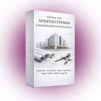 Курсы AutoCad, Revit, ArchiCad, 3dmax, лира-сапр, Tekla, Scad